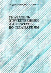 book Указатель отечественной литературы по планариям (Turbellaria, Tricladida, Paludicola)