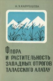 book Флора и растительность западных отрогов Таласского Алатау