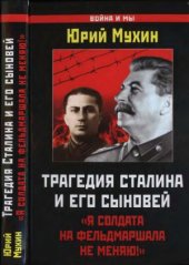 book Трагедия Сталина и его сыновей