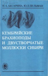 book Кембрийские брахиоподы и двустворчатые моллюски Сибири.