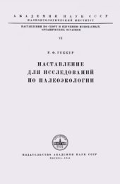 book Наставление для исследований по палеоэкологии