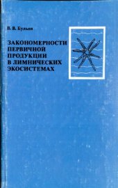 book Закономерности первичной продукции в лимнических экосистемах.