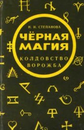 book Черная магия. Колдовство. Ворожба