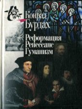 book Реформация. Ренессанс. Гуманизм