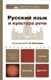 book Русский язык и культура речи