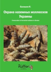 book Охрана наземных моллюсков Украины