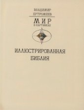 book Иллюстрированная Библия. Ветхий завет. Пятикнижие Моисея