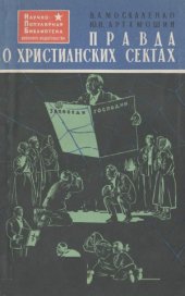 book Правда о христианских сектах