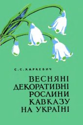 book Весенние декоративные растения Кавказа на Украине