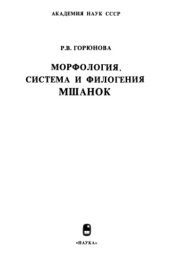 book Морфология, система и филогения мшанок (отряд Rhabdomesida).