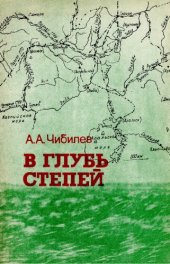 book В глубь степей