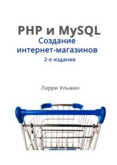 book PHP и MySQL. Создание интернет-магазинов