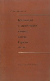 book Брахиоподы и стратиграфия нижнего девона Горного Алтая