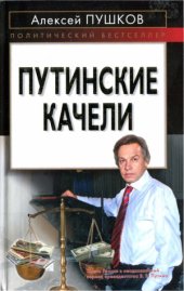 book Путинские качели