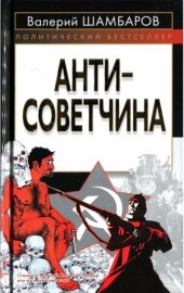 book Антисоветчина