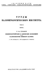 book Нижнесилурийские и девонские иглокожие. Палеоэкология нижнего карбона.