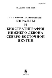 book Кораллы и биостратиграфия нижнего девона Северо-Восточной Якутии.