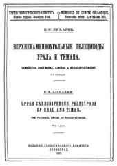 book Верхнекаменноугольные пелециподы Урала и Тимана. Семейства Pectinidae, Limidae и Aviculopectinidae