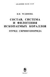 book Состав, система и филогения ископаемых кораллов. Отряд Сирингопорида.