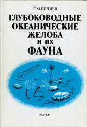 book Глубоководные океанические желоба и их фауна