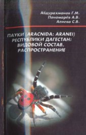 book Пауки (Arachnida: Aranei) Республики Дагестан: видовой состав, распространение