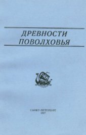 book Древности Поволховья