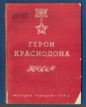 book Герои Краснодона