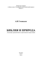 book Библия и природа. Эволюция, креационизм и христианское вероучение