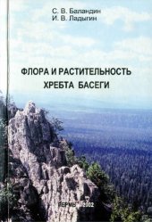 book Флора и растительность хребта Басеги