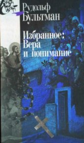 book Избранное. Вера и понимание