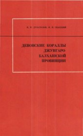 book Девонские кораллы Джунгаро-Балхашской провинции.