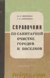 book Справочник по санитарной очистке городов и поселков