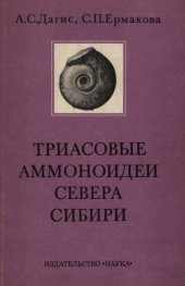 book Триасовые аммоноидеи Севера Сибири (семейство Parapopanoceratidae).