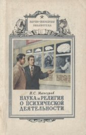 book Наука и религия о психической деятельности