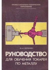 book Руководство для обучения токарей по металлу