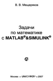 book Задачи по математике с Matlab & Simulink