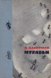 book Муравьи