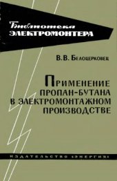 book Применение пропан-бутана в электромонтажном производстве