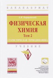 book Физическая химия. Статистическая термодинамика