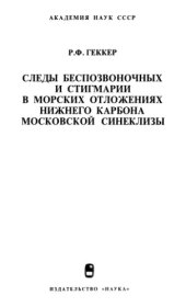 book Следы беспозвоночных и стигмарии в морских отложениях нижнего карбона московской синеклизы.