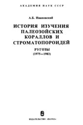 book История изучения палеозойских кораллов и строматопороидей. Ругозы (1975-1983).