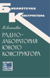 book Радиолаборатория юного конструктора