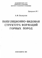 book Популяционно-видовая структура формаций горных пород