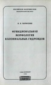 book Функциональная морфология колониальных гидроидов