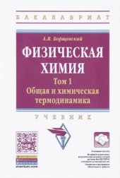 book Физическая химия. Общая и химическая термодинамика