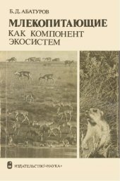 book Млекопитающие как компонент экосистем (на примере растительноядных млекопитающих в полупустыне)
