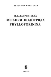 book Мшанки подотряда Phylloporinina.