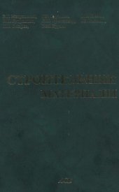 book Строительные материалы (Материаловедение. Технология конструкционных материалов)