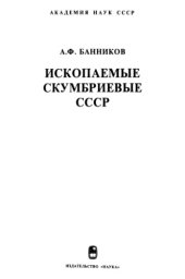 book Ископаемые скумбриевые СССР.