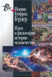 book Идеи к философии истории человечества